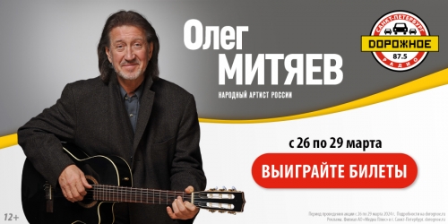 Выиграйте билеты на концерт Олега Митяева