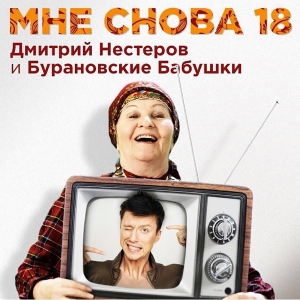 Дмитрий Нестеров & Бурановские Бабушки - Мне снова 18